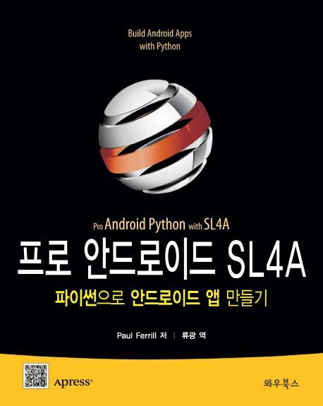 프로 안드로이드 SL4A