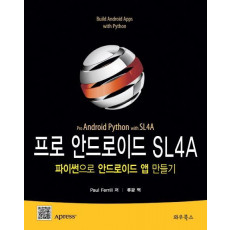 프로 안드로이드 SL4A