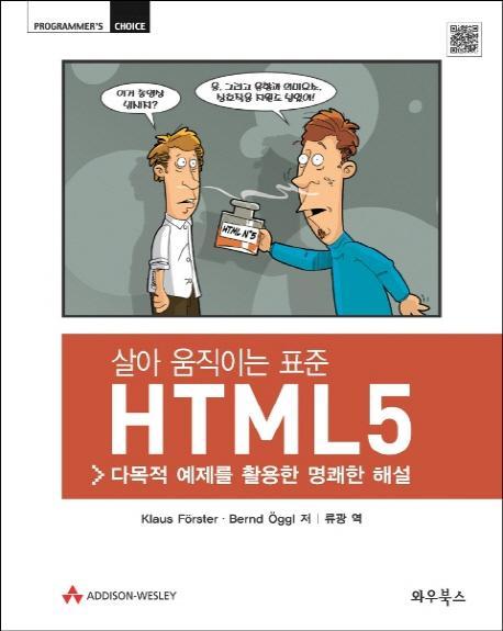 살아 움직이는 표준 HTML5