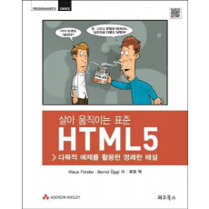 살아 움직이는 표준 HTML5