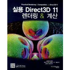 실용 Direct3D 11 렌더링 계산