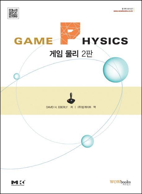 Game Physics 게임 물리