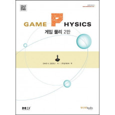 Game Physics 게임 물리