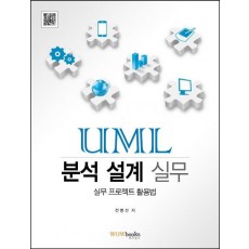 UML 분석 설계 실무: 실무 프로젝트 활용법