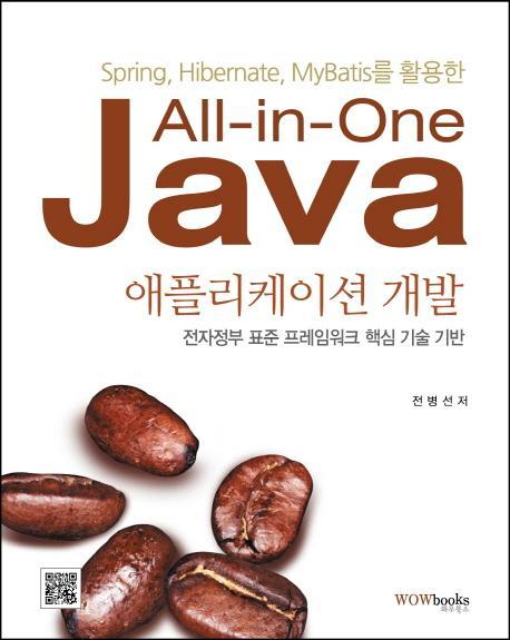 All in One Java 애플리케이션 개발