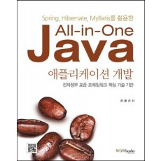 All in One Java 애플리케이션 개발