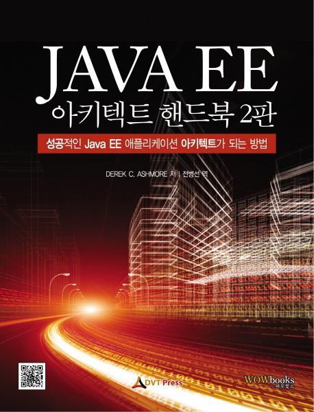 Java EE 아키텍트 핸드북