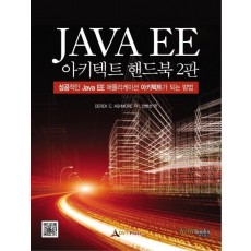 Java EE 아키텍트 핸드북