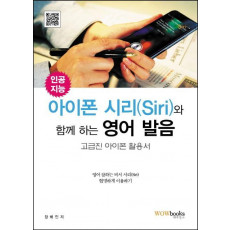 인공지능 아이폰 시리(Siri)와 함께 하는 영어 발음