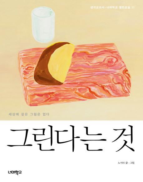 그린다는 것