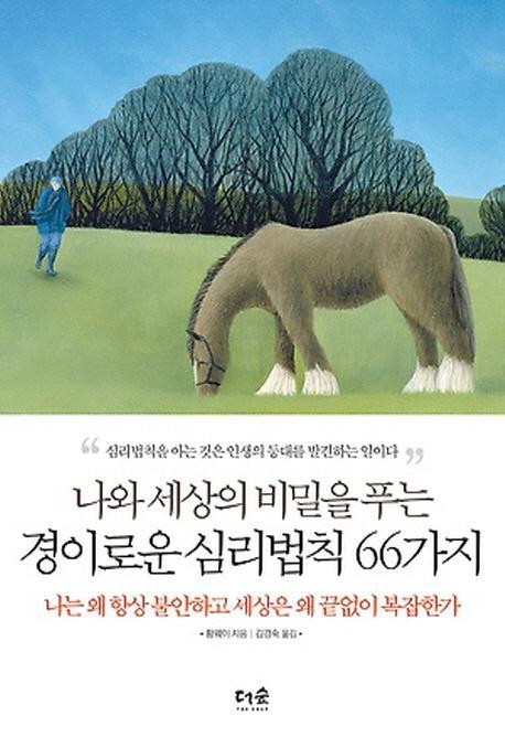 나와 세상의 비밀을 푸는 경이로운 심리법칙 66가지