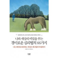 나와 세상의 비밀을 푸는 경이로운 심리법칙 66가지