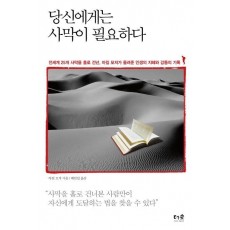 당신에게는 사막이 필요하다