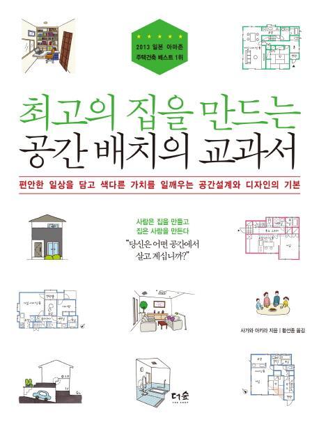 최고의 집을 만드는 공간 배치의 교과서