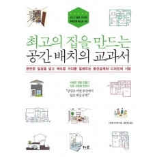 최고의 집을 만드는 공간 배치의 교과서