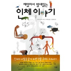 재밌어서 밤새 읽는 인체 이야기(반양장)