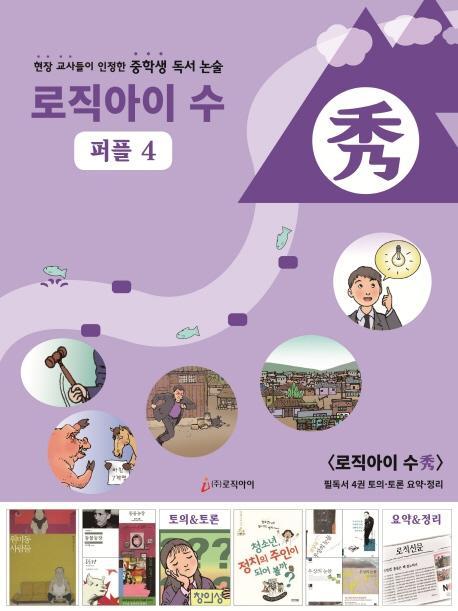 로직아이 수: 퍼플. 4