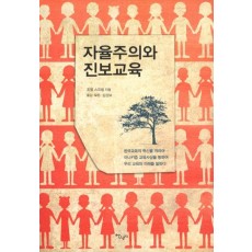 자율주의와 진보교육