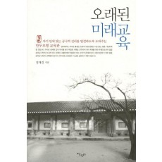 오래된 미래교육