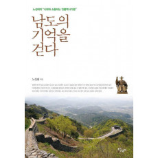 남도의 기억을 걷다