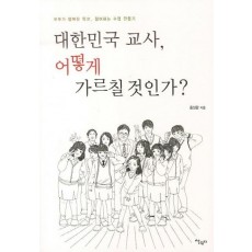 대한민국 교사 어떻게 가르칠 것인가