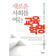 새로운 사회를 여는 교육혁명