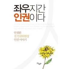 좌우지간 인권이다