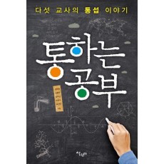 다섯 교사의 통섭 이야기 통하는 공부