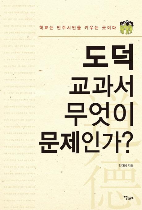 도덕 교과서 무엇이 문제인가