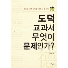 도덕 교과서 무엇이 문제인가