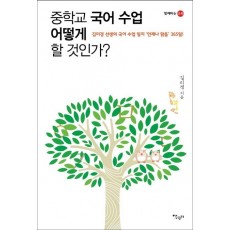 중학교 국어 수업 어떻게 할 것인가