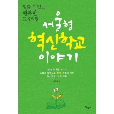 멈출 수 없는 행복한 교육혁명 서울형 혁신학교 이야기