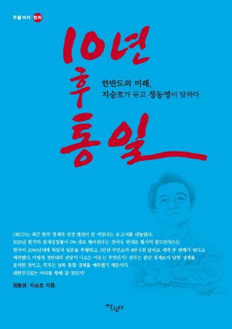 10년 후 통일