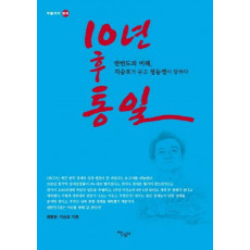 10년 후 통일