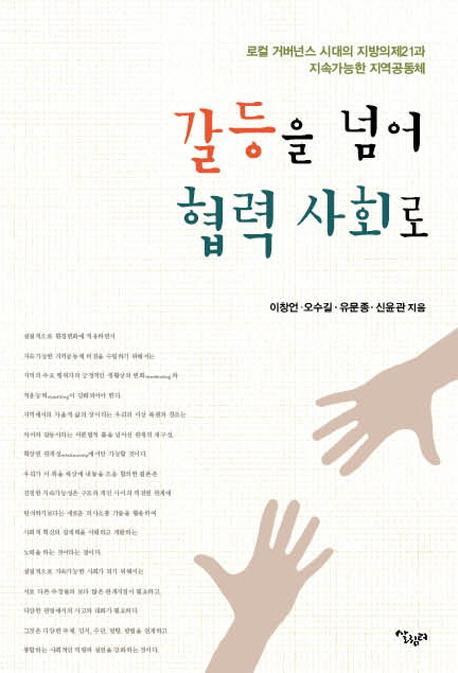 갈등을 넘어 협력 사회로