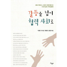 갈등을 넘어 협력 사회로