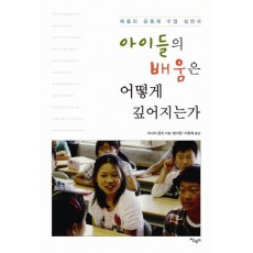 아이들의 배움은 어떻게 깊어지는가