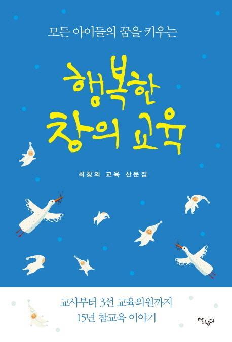 모든 아이들의 꿈을 키우는 행복한 창의 교육