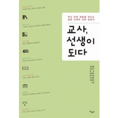 교사, 선생이 되다