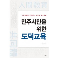 민주시민을 위한 도덕교육