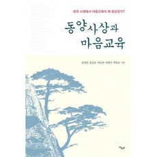 동양사상과 마음교육