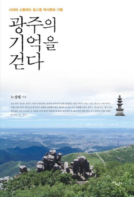 광주의 기억을 걷다