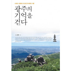 광주의 기억을 걷다