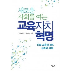 새로운 사회를 여는 교육자치 혁명