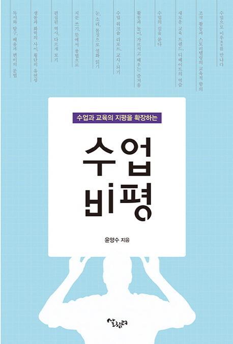 수업과 교육의 지평을 확장하는 수업 비평