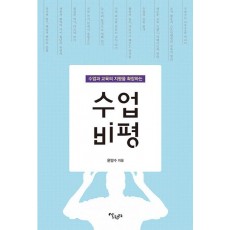 수업과 교육의 지평을 확장하는 수업 비평