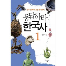 응답하라 한국사. 1: 선사시대부터 조선 후기까지