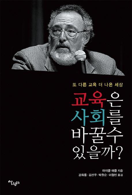 교육은 사회를 바꿀 수 있을까