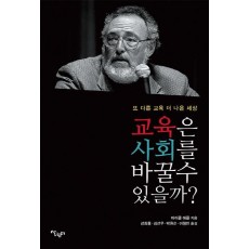 교육은 사회를 바꿀 수 있을까