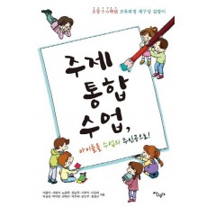 주제통합수업, 아이들을 수업의 주인공으로!